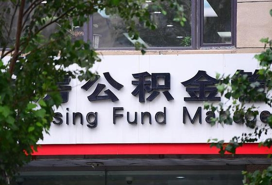 公积金办理进度怎么查询-东阳公积金代办平台